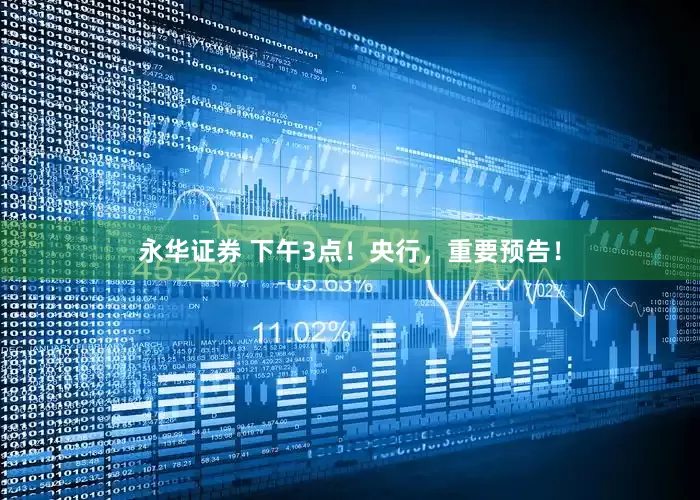 永华证券 下午3点！央行，重要预告！