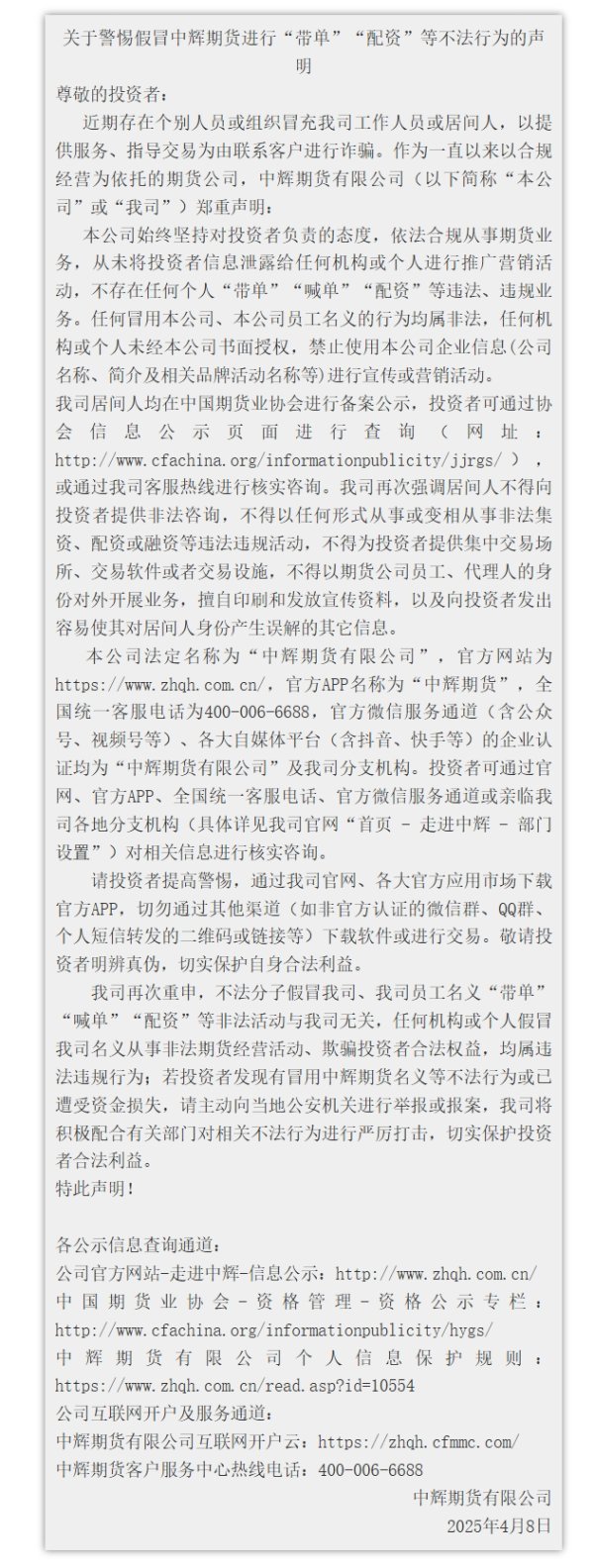 杨帆配资 中辉期货：不存在任何个人“带单”“配资”