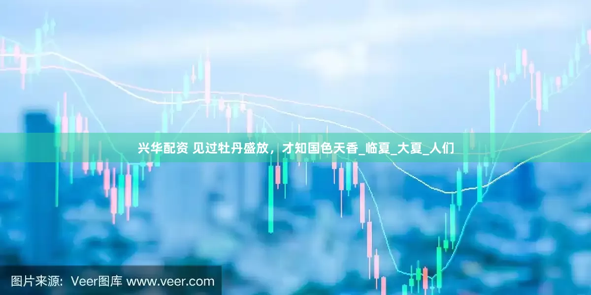 兴华配资 见过牡丹盛放，才知国色天香_临夏_大夏_人们
