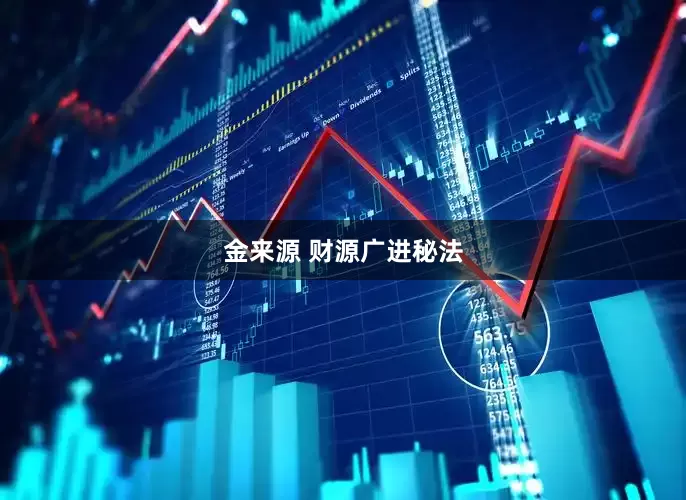 金来源 财源广进秘法