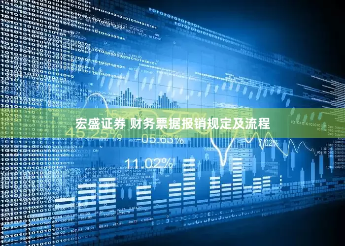 宏盛证券 财务票据报销规定及流程