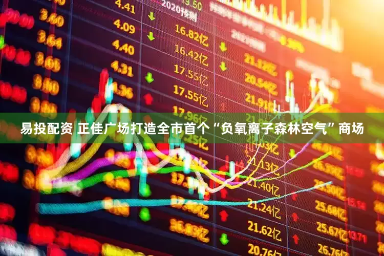 易投配资 正佳广场打造全市首个“负氧离子森林空气”商场