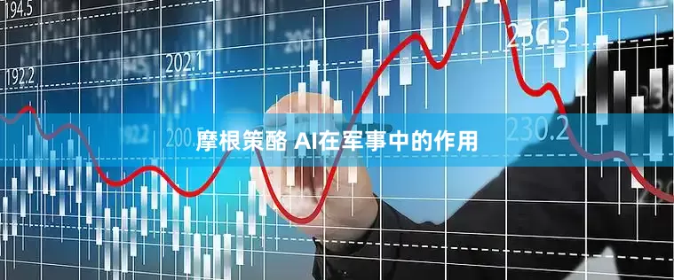 摩根策酪 AI在军事中的作用