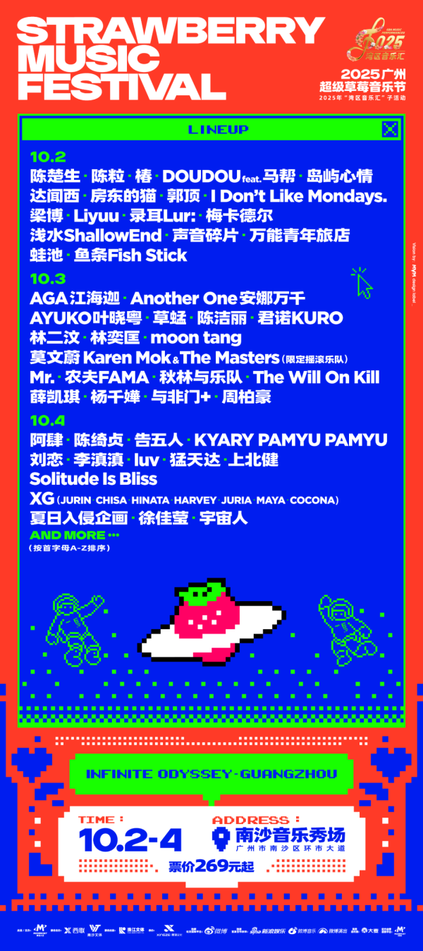 永华配资 粤语日回归！2025广州超级草莓音乐节·首批阵容揭晓