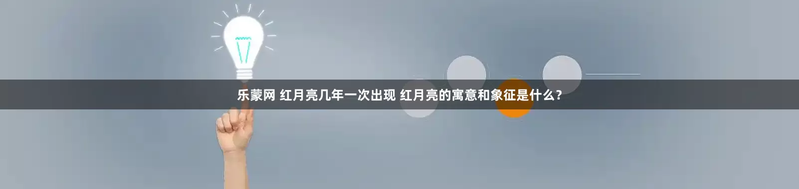 乐蒙网 红月亮几年一次出现 红月亮的寓意和象征是什么？