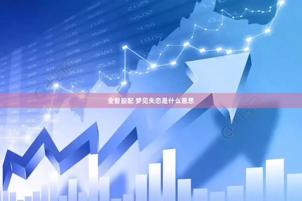 全智股配 梦见失恋是什么意思