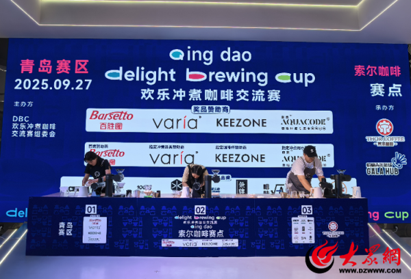 和业众 咖啡为媒凝活力 人才聚力促发展——第二届DBC欢乐冲煮咖啡交流赛青岛分赛圆满落幕