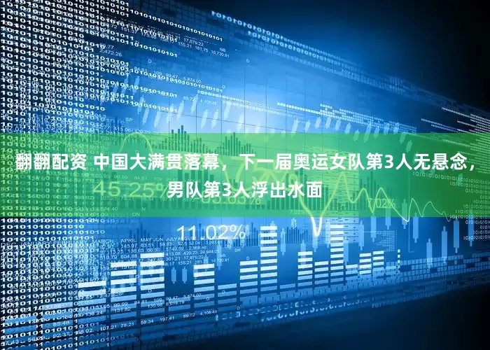 翻翻配资 中国大满贯落幕，下一届奥运女队第3人无悬念，男队第3人浮出水面