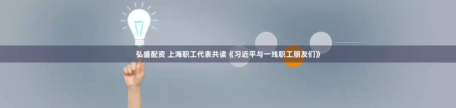 弘盛配资 上海职工代表共读《习近平与一线职工朋友们》